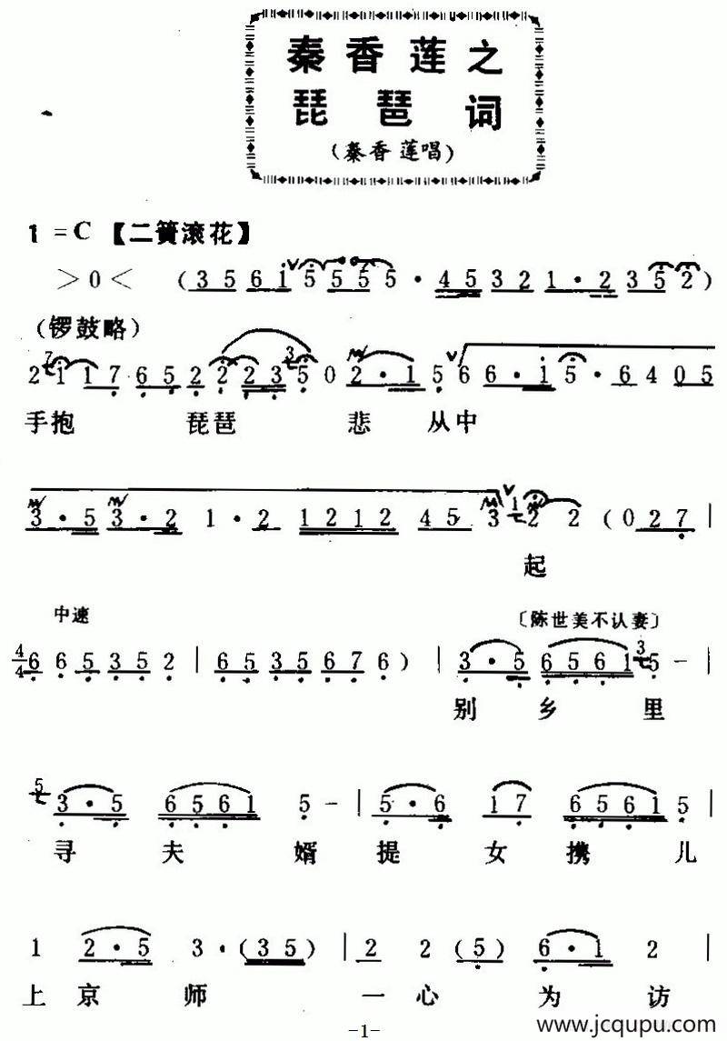 [粤曲]秦香莲之琵琶词 简谱