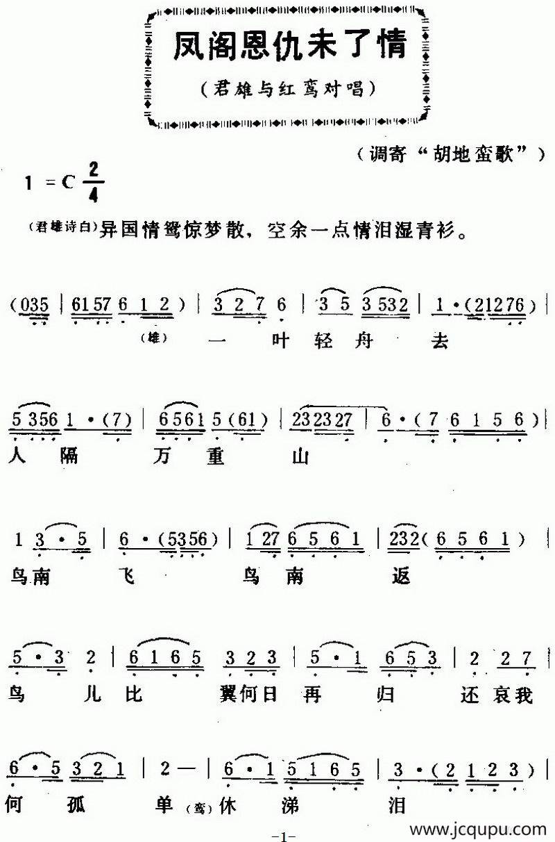 [粤曲]凤阁思仇未了情简谱