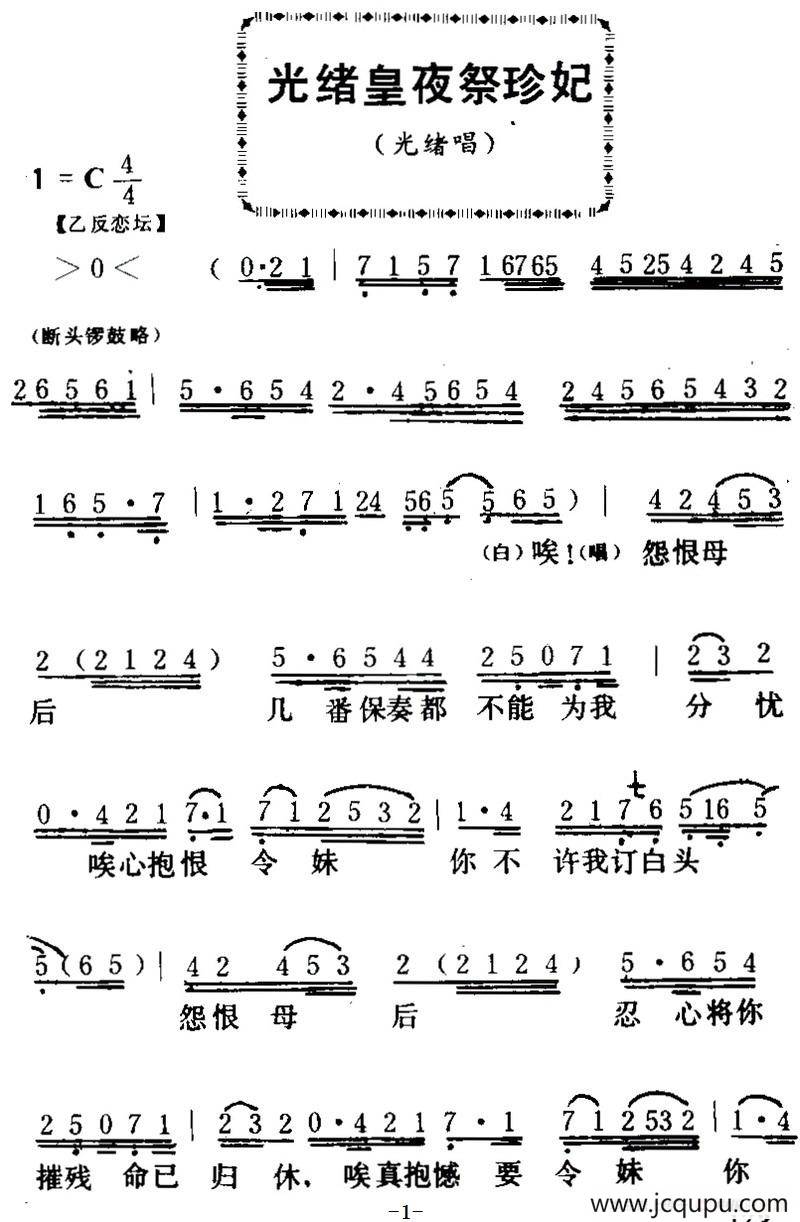 [粤曲]光绪皇夜祭珍妃 简谱