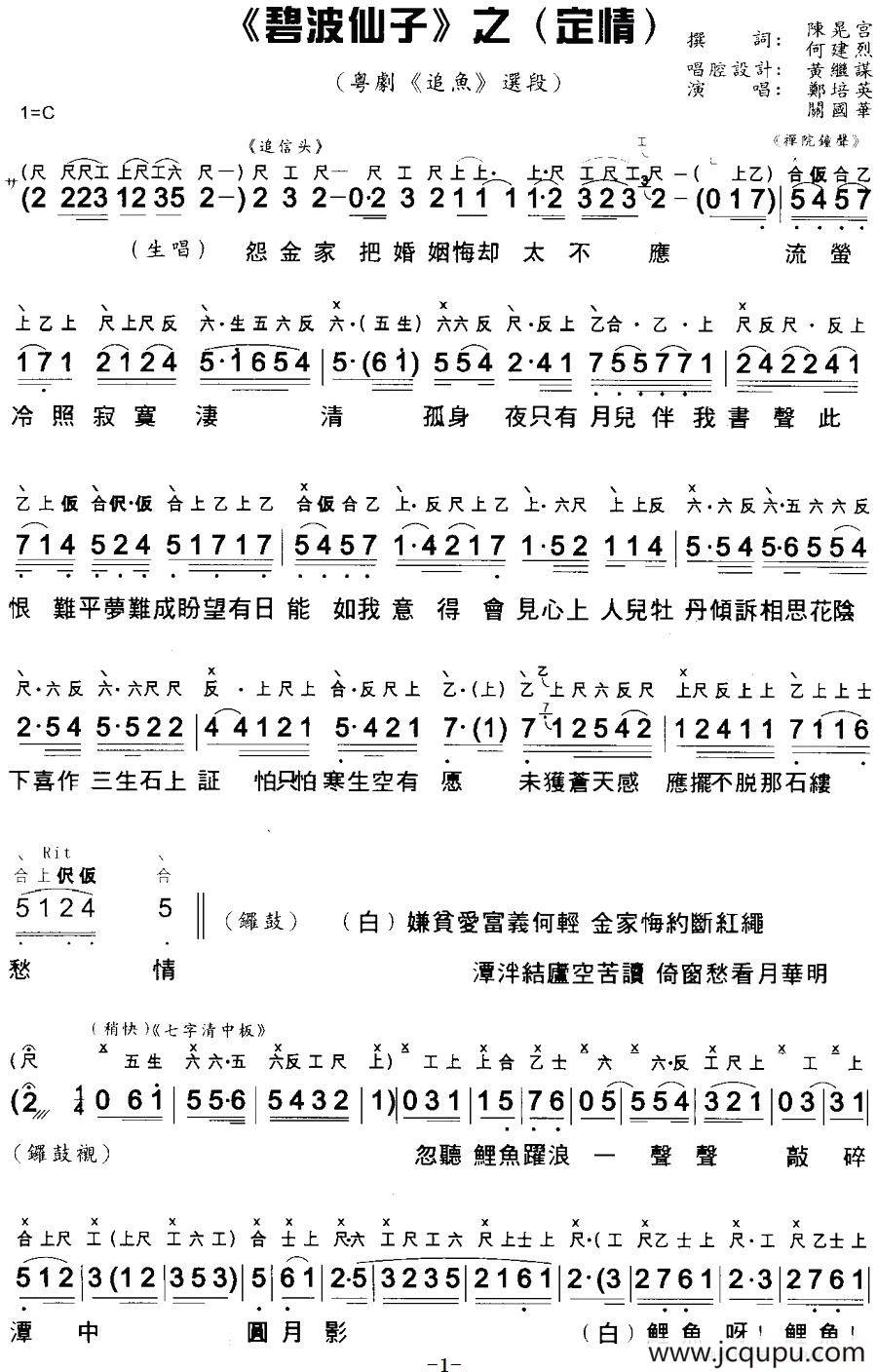 [粤曲]碧波仙子之定情 （工尺谱+简谱）简谱