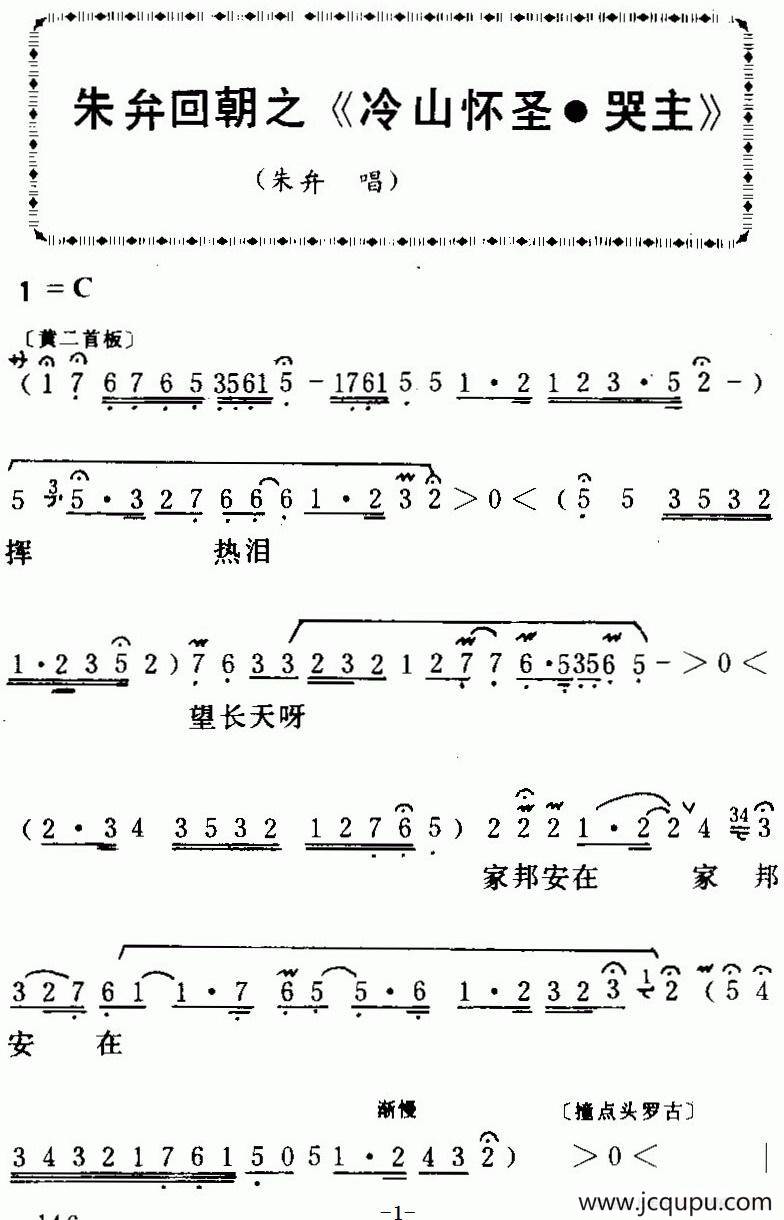 [粤曲]朱弁回朝之《冷山怀圣·哭主 》简谱