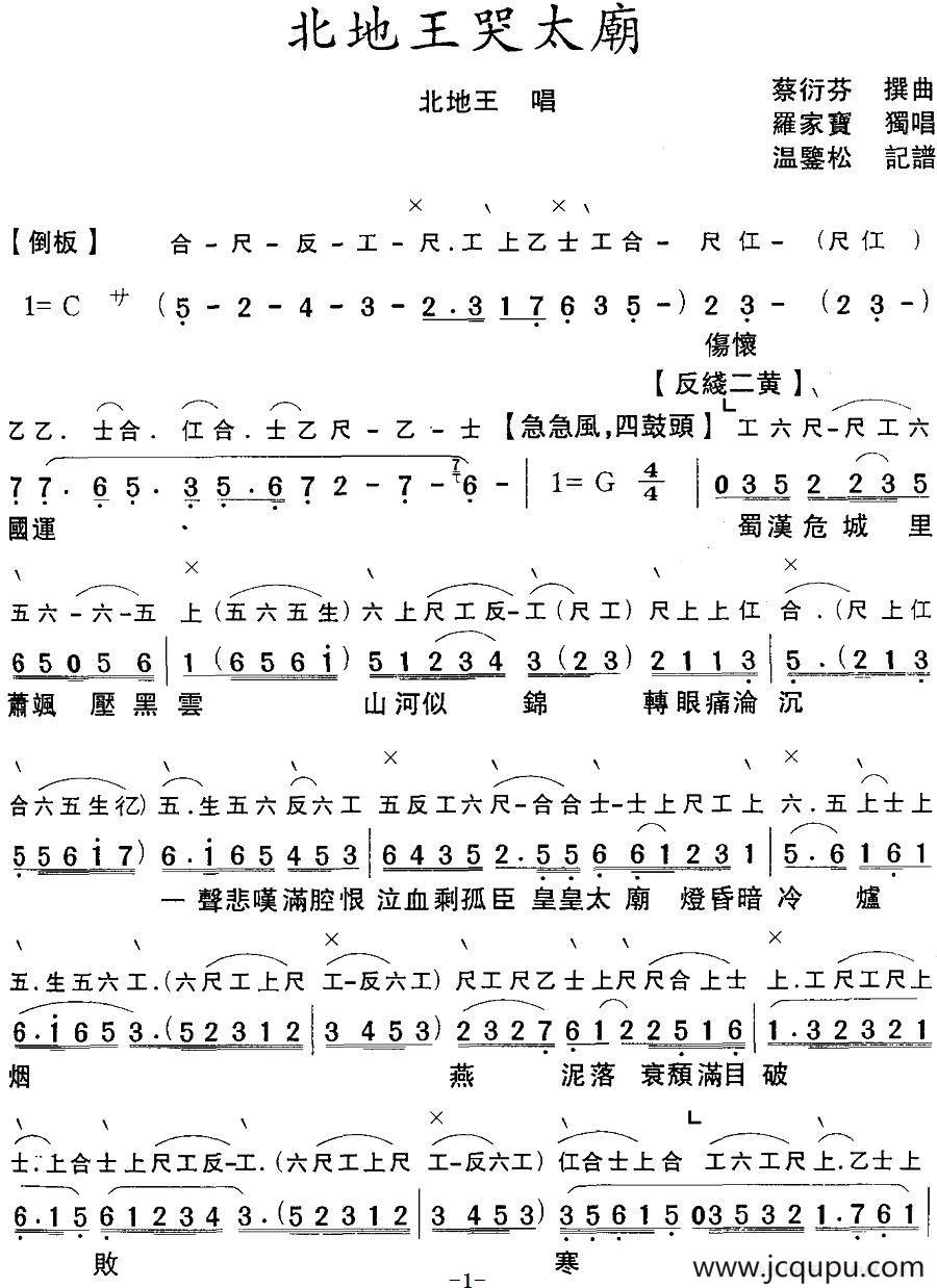 [粤曲]北地王哭太廟（工尺谱+简谱）简谱