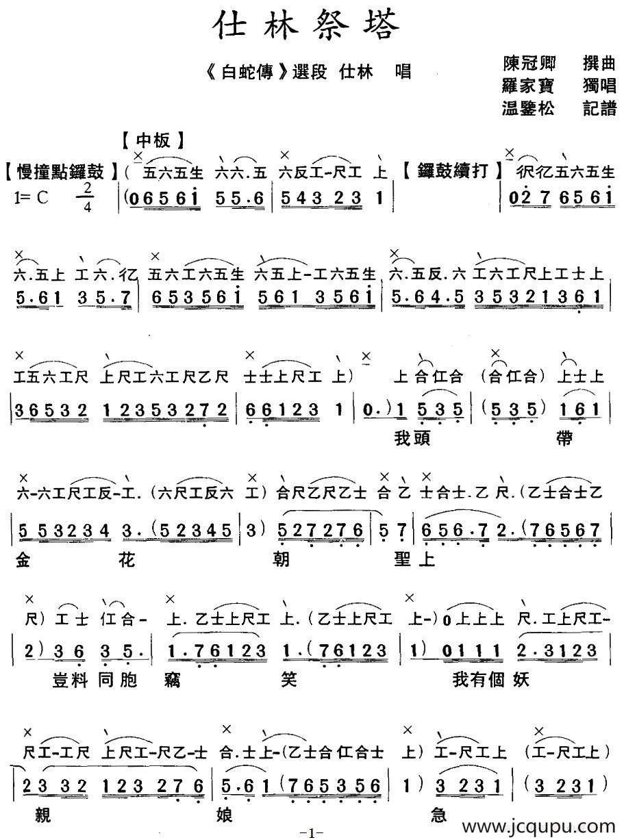 [粤曲]仕林祭塔 （工尺谱+简谱）简谱