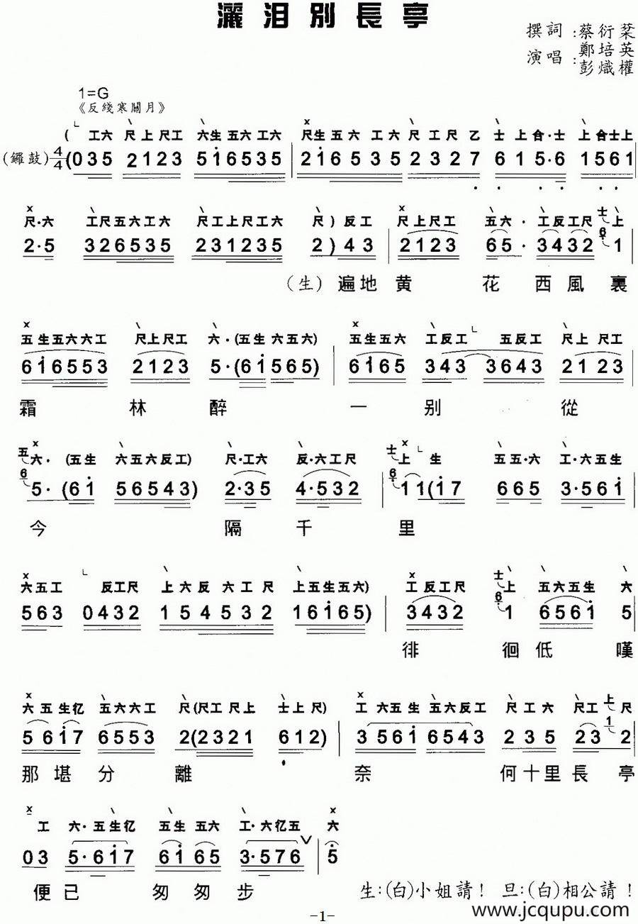 [粤曲]洒泪别长亭 （工尺谱+简谱）简谱