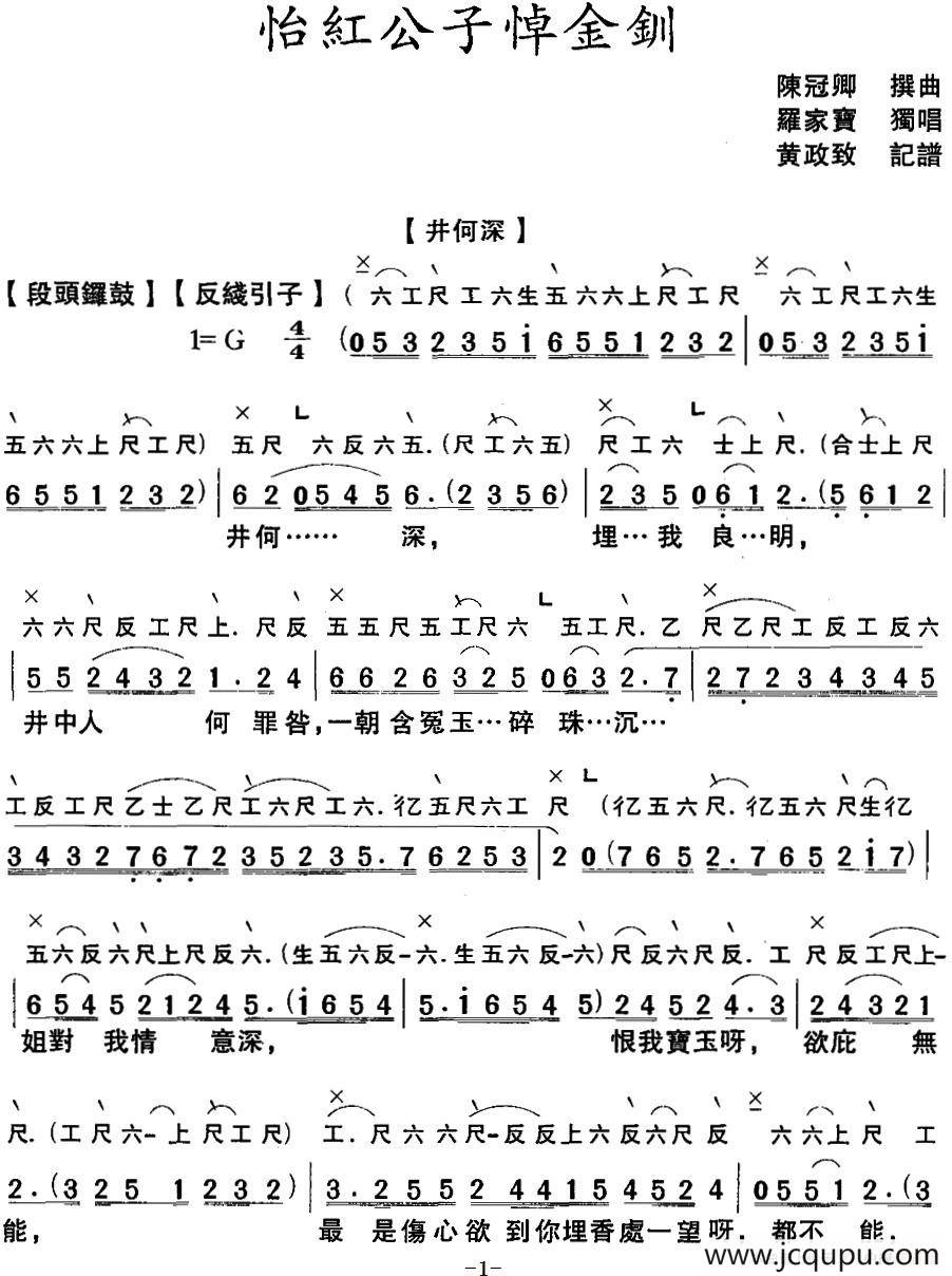 [粤曲]怡红公子悼金钏 （工尺谱+简谱）简谱