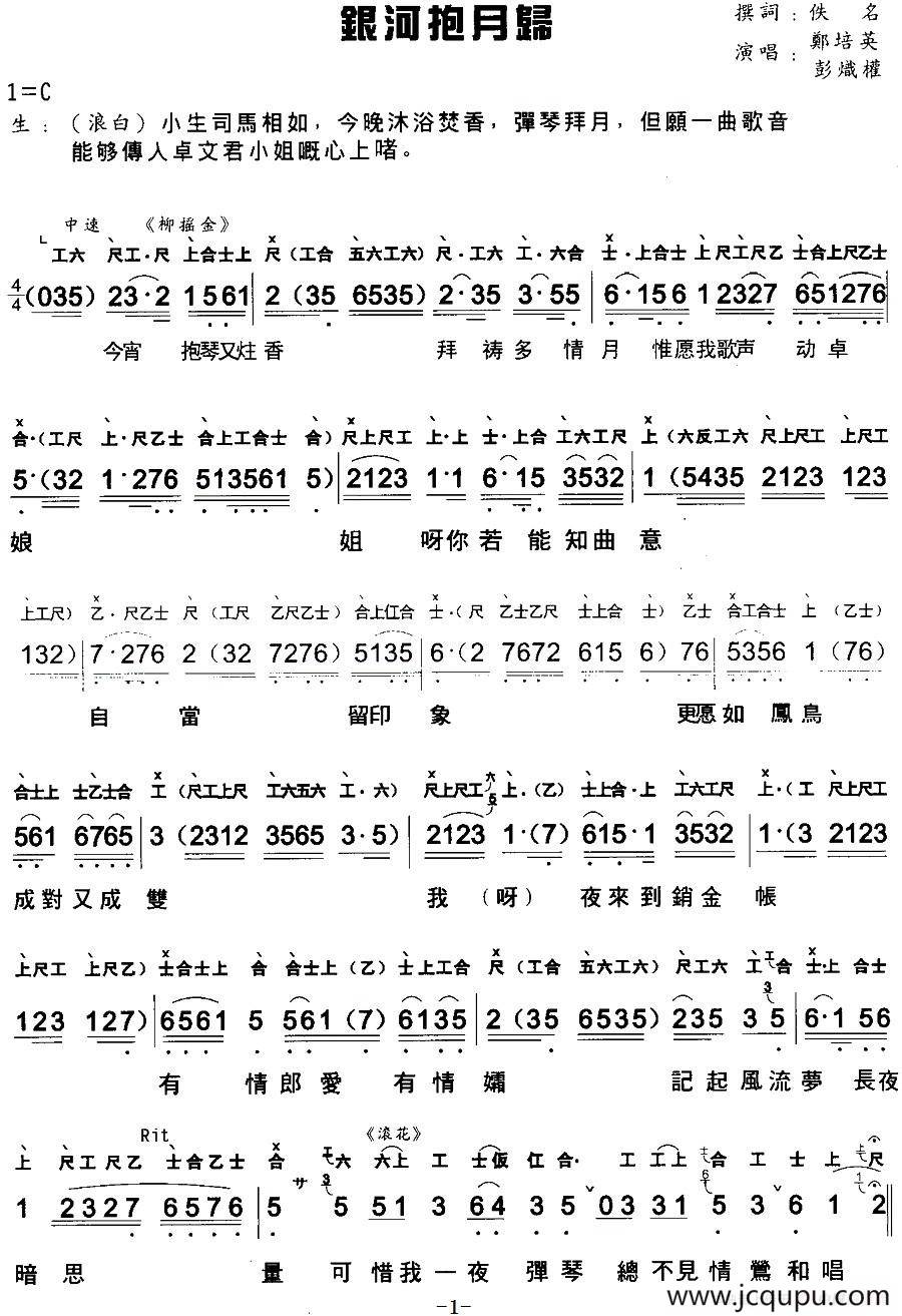 [粤曲]银河抱月归 （工尺谱+简谱）简谱