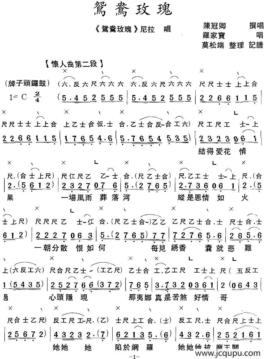 [粵曲]鴛鴦玫瑰 (工尺譜 簡譜)