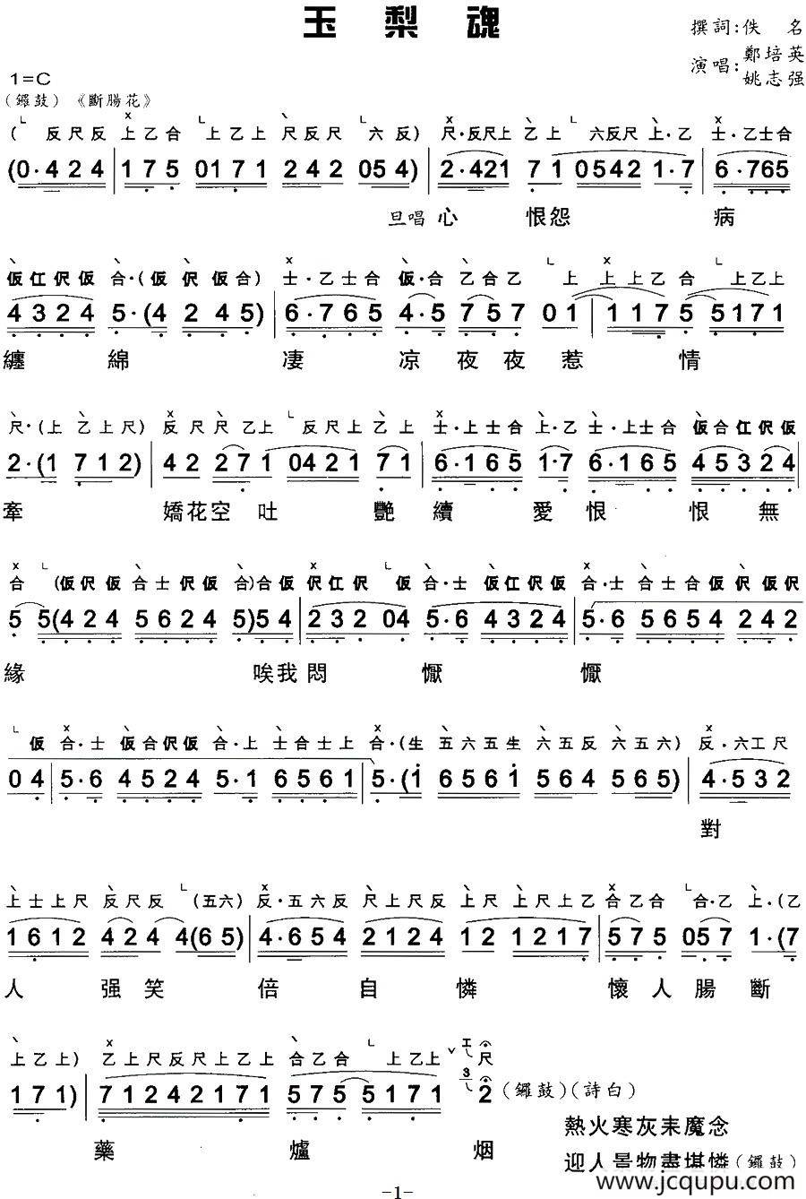 [粤曲]玉梨魂 （工尺谱+简谱）简谱