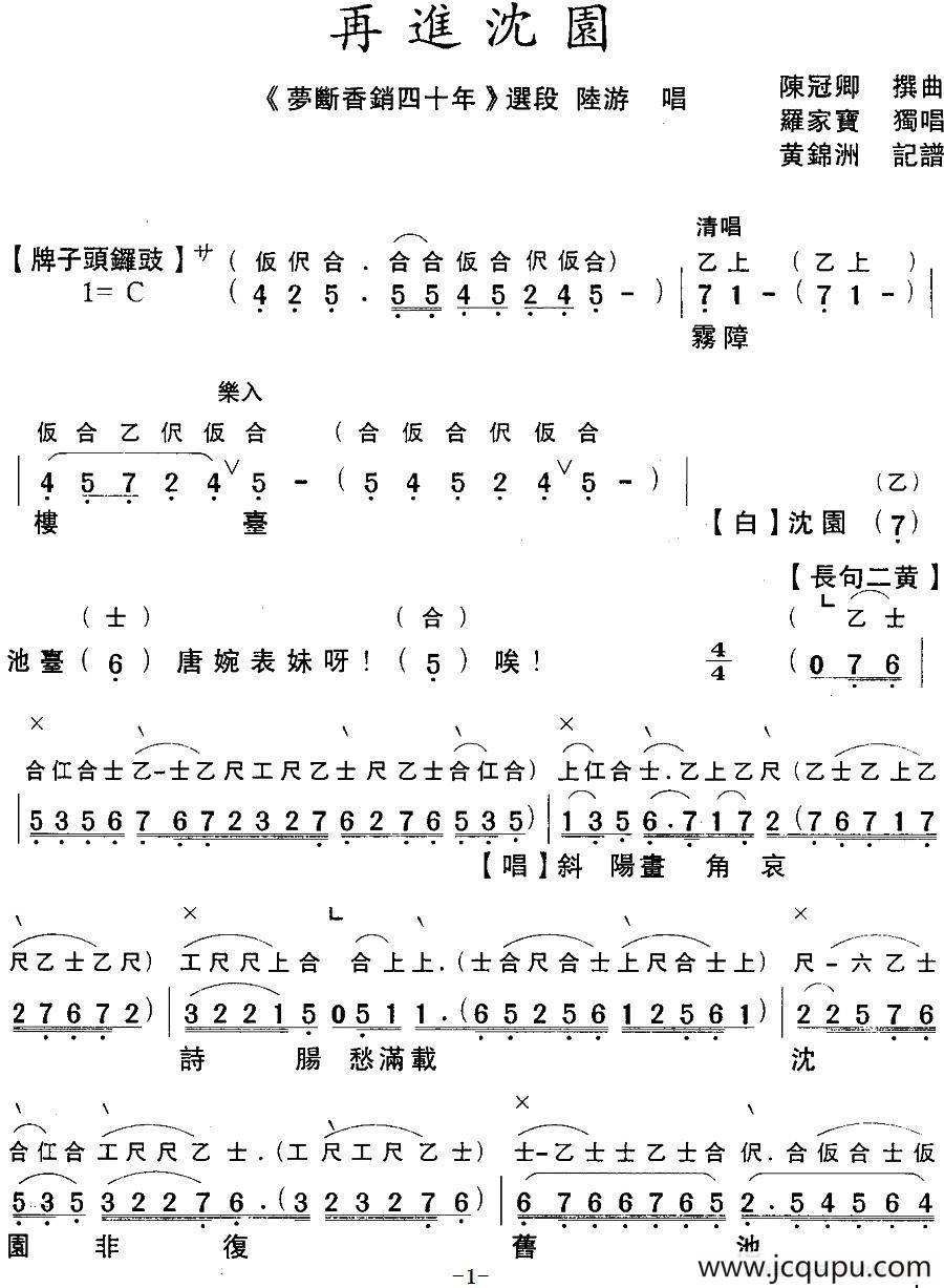 [粤曲]梦断香销四十年之再进沈园（工尺谱+简谱）简谱