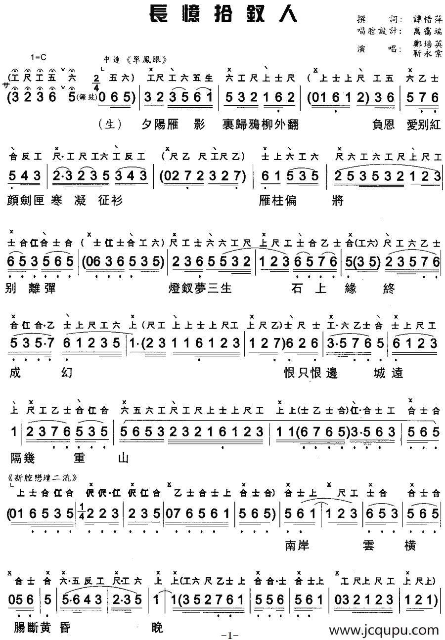 [粤曲]长憶拾钗人（工尺谱+简谱）简谱