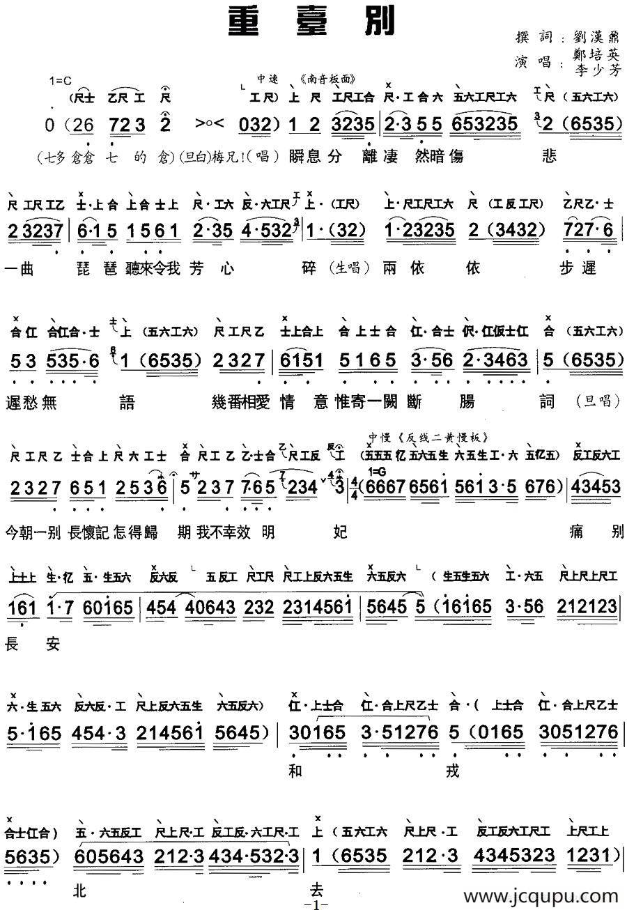 [粵曲]重臺別 (工尺譜 簡譜)