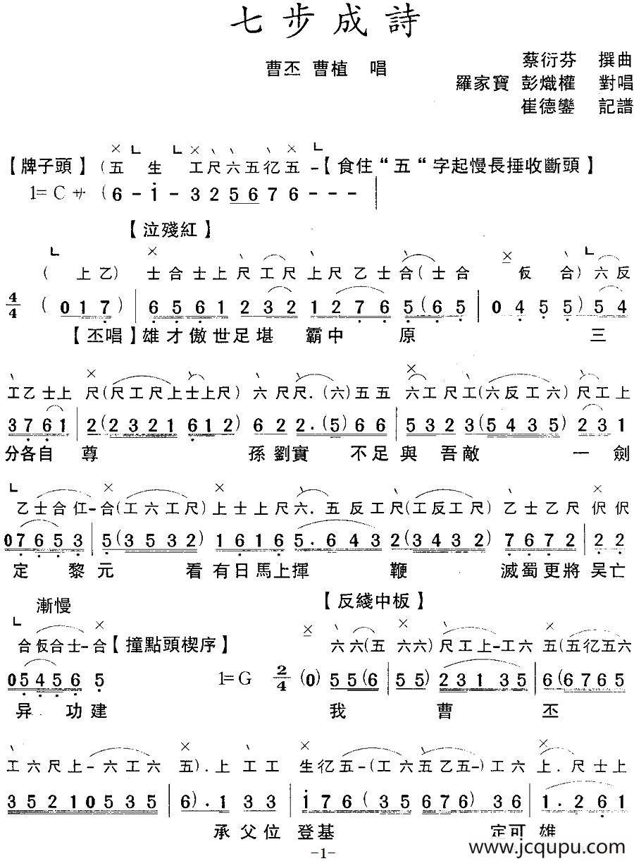 [粤曲]七步成诗 （工尺谱+简谱）简谱