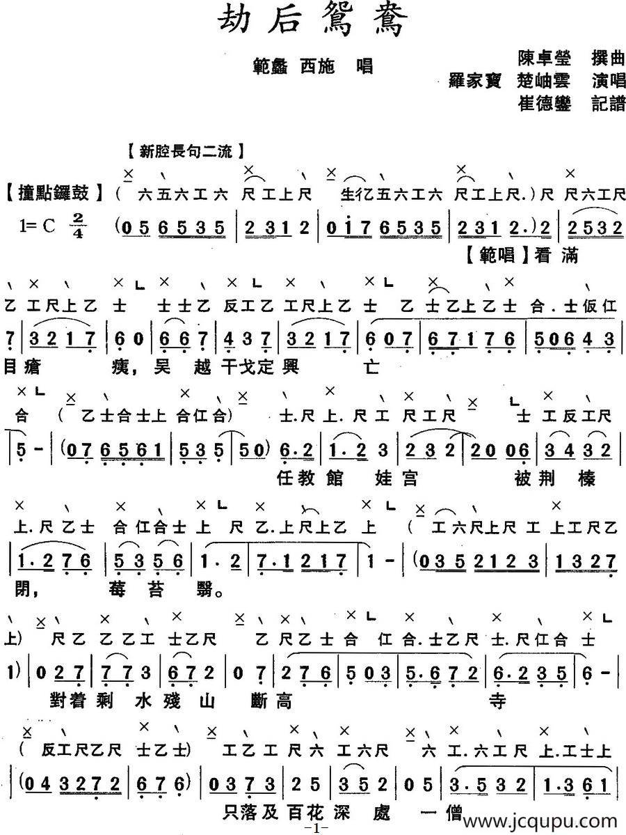 [粤曲]劫后鸳鸯 （工尺谱+简谱）简谱