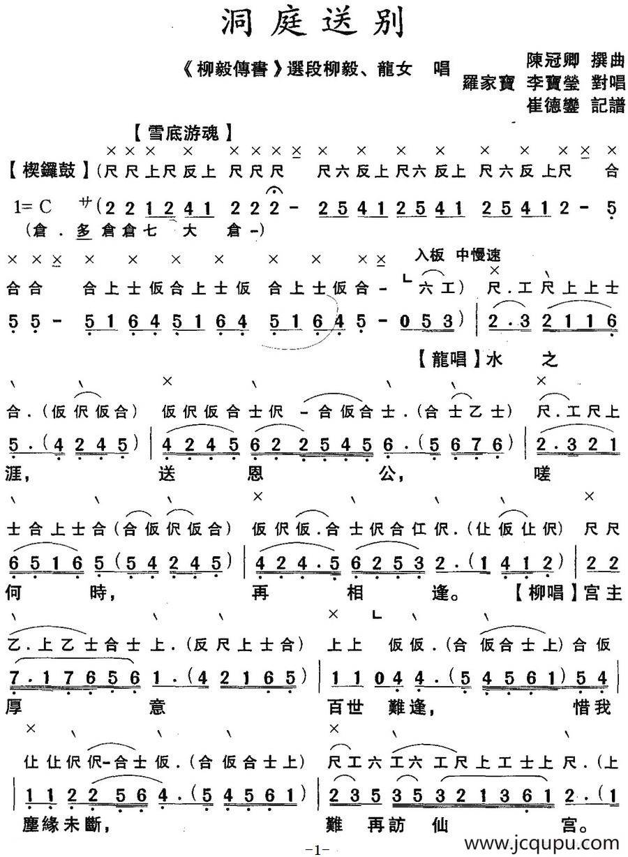 [粤曲]洞庭送别 （工尺谱+简谱）简谱