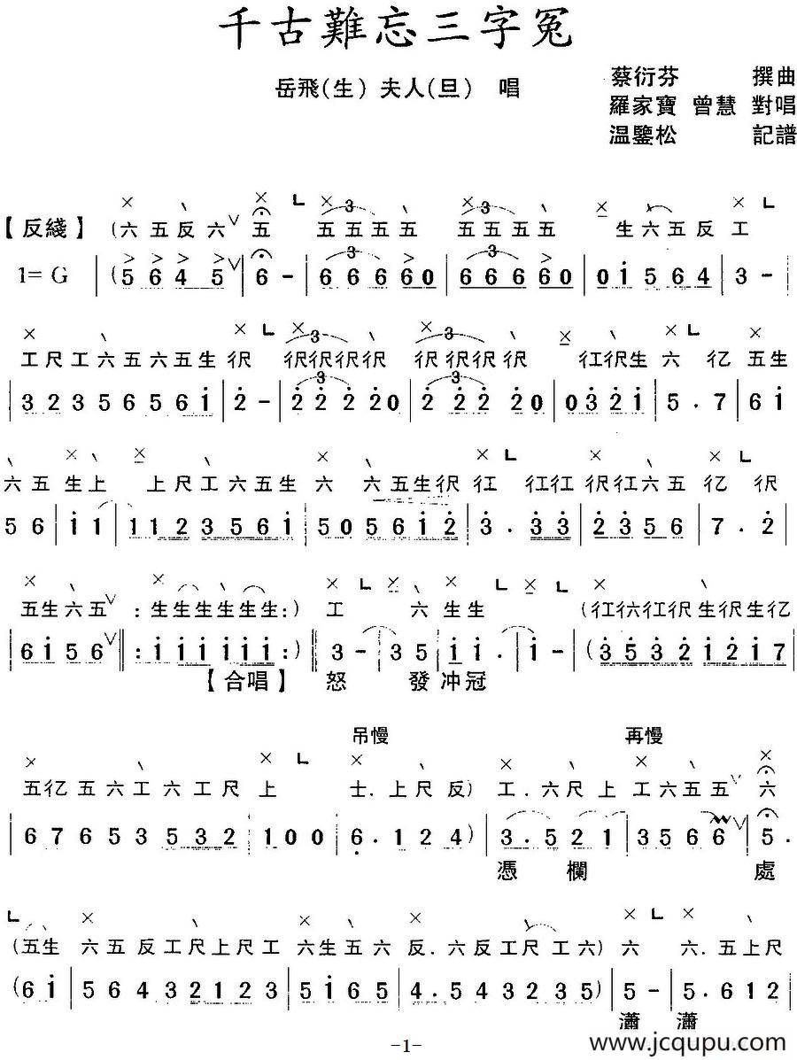 [粤曲]千古难忘三字冤 （工尺谱+简谱）简谱