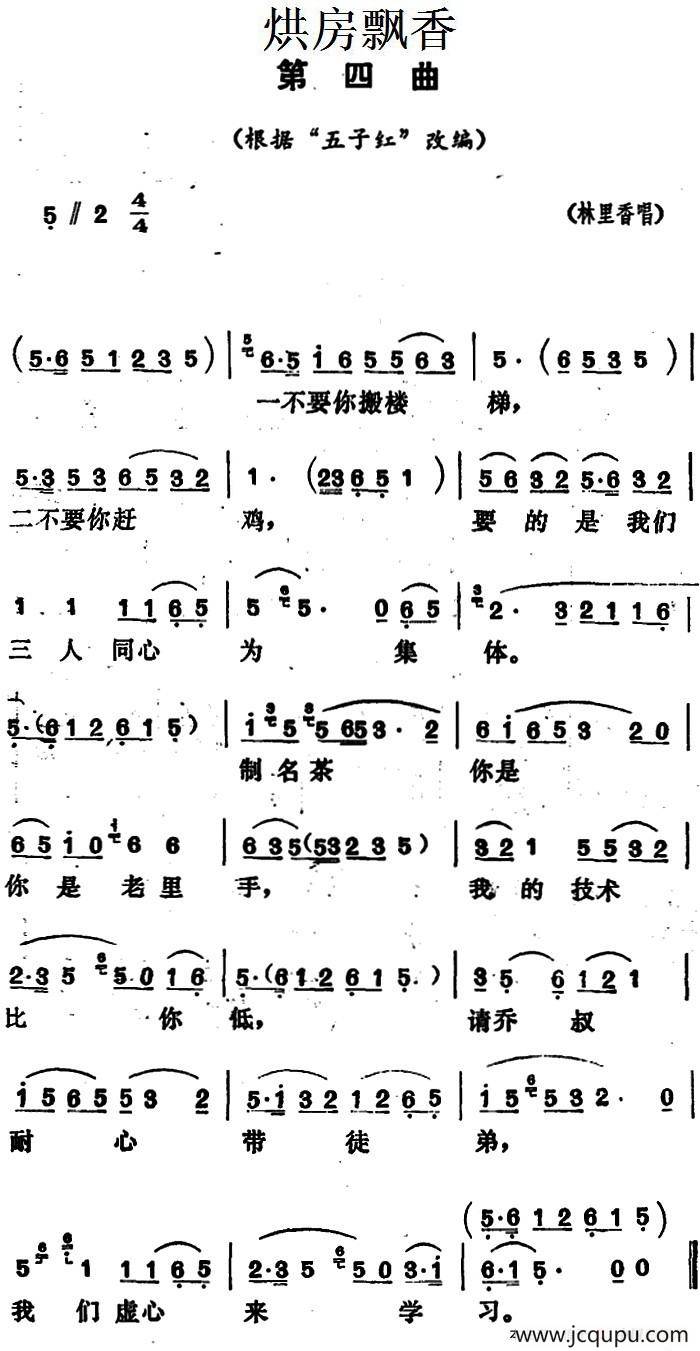 《烘房飘香》第四曲（根据“五子红”改编）简谱