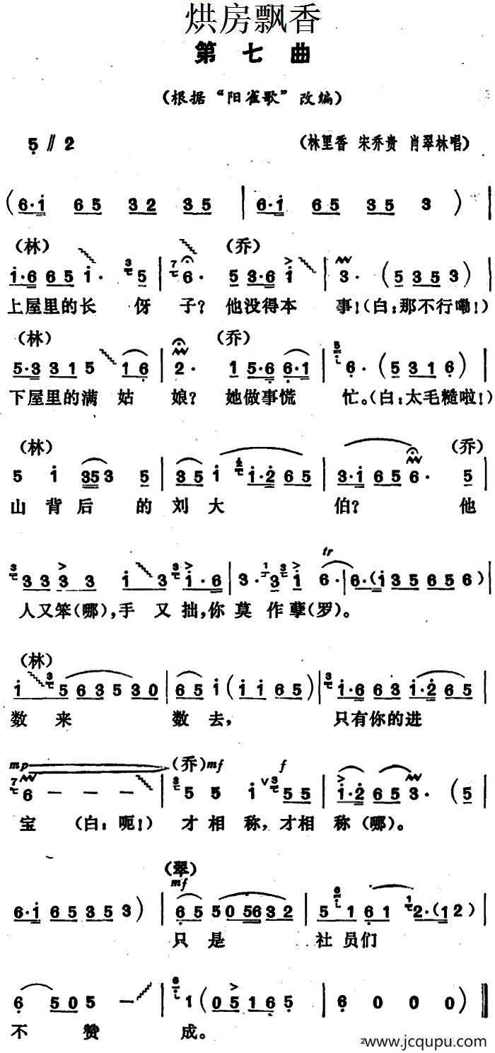 《烘房飘香》第七曲（根据“阳雀歌”改编）简谱