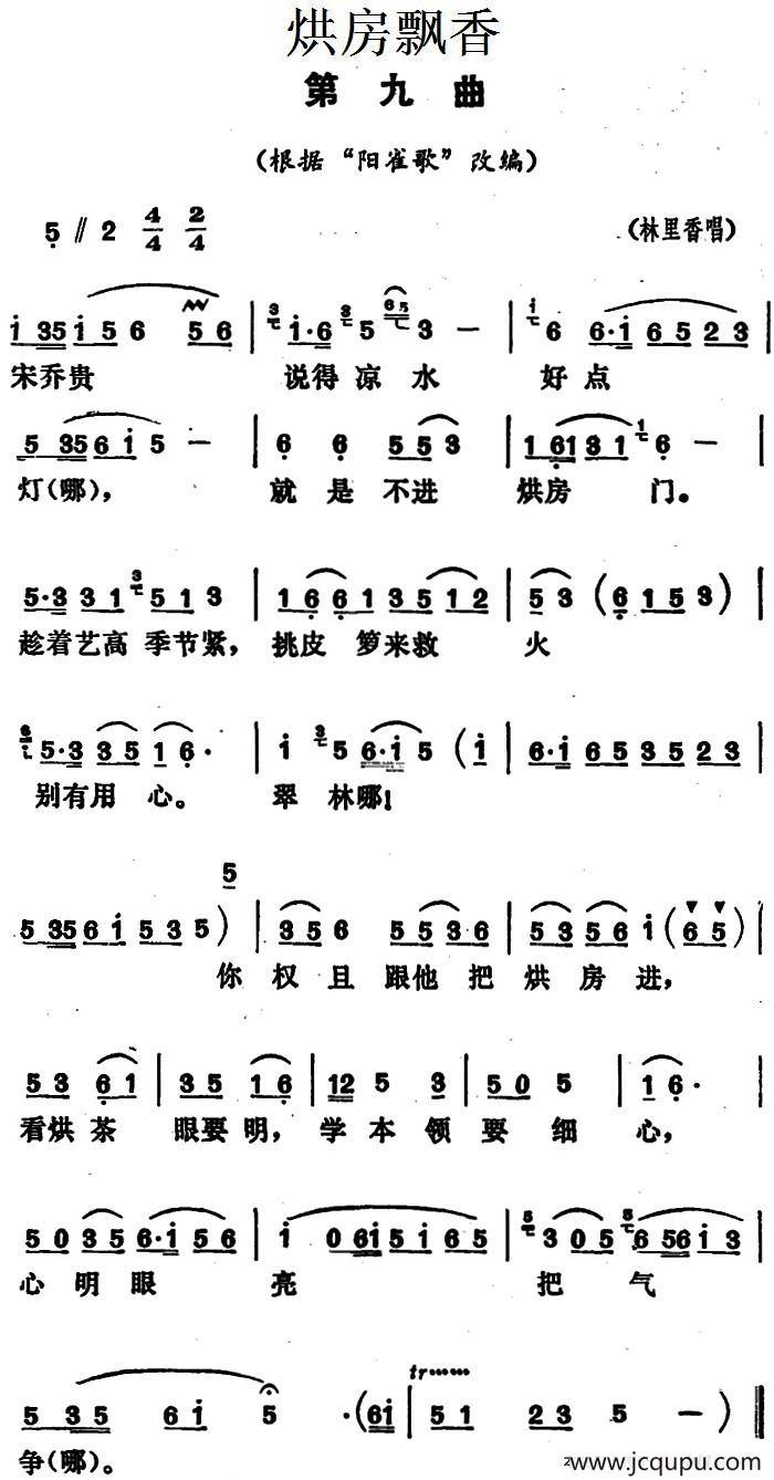 《烘房飘香》第九曲（根据“阳雀歌”改编）简谱