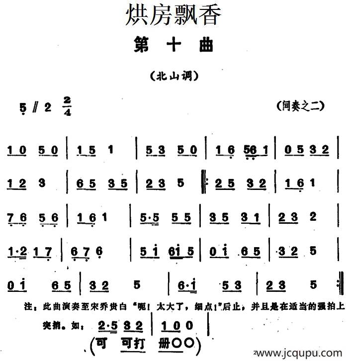 《烘房飘香》第十曲（北山调）简谱