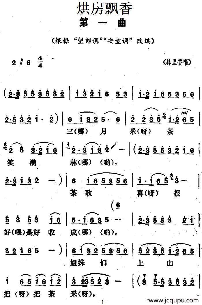 《烘房飘香》第一曲（根据“望郎调”“安童调”改编）简谱