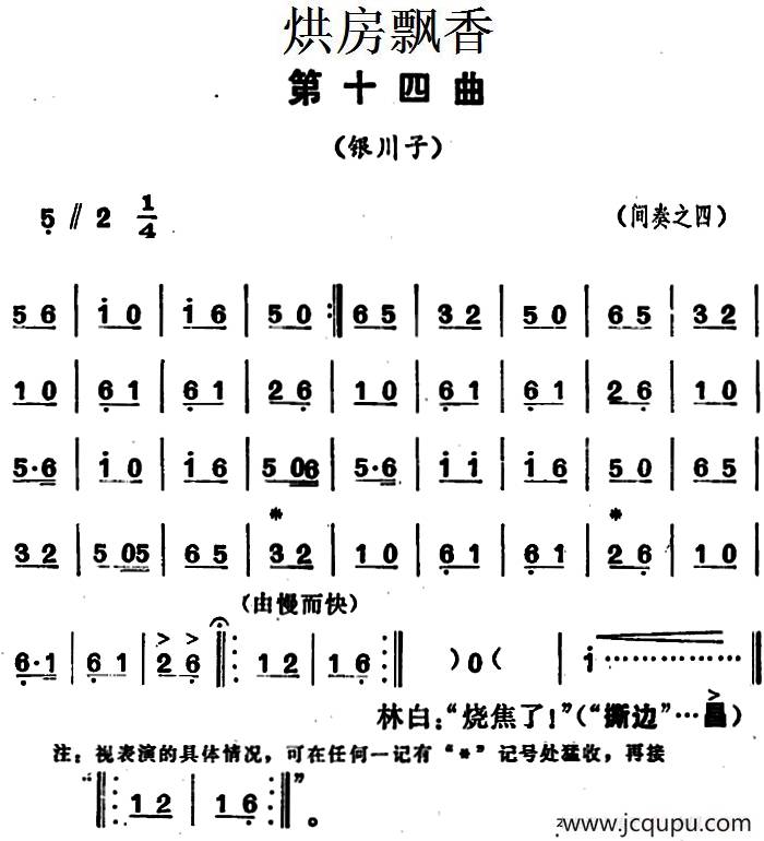 《烘房飘香》第十四曲（银川子）简谱
