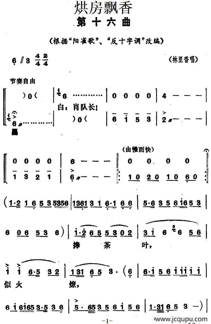 《烘房飘香》第十六曲（根据“阳雀歌”“反十字调”改编）简谱