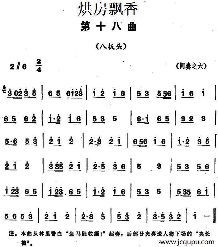 《烘房飘香》第十八曲（八板头）简谱