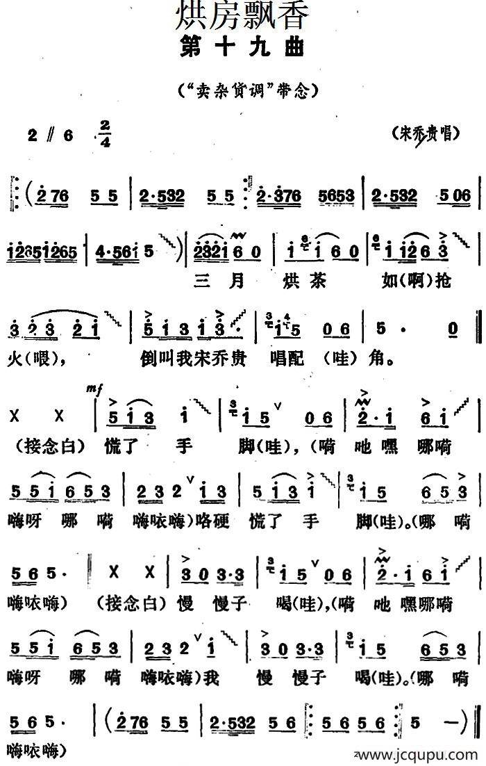《烘房飘香》第十九曲（“卖杂货调”带念）简谱