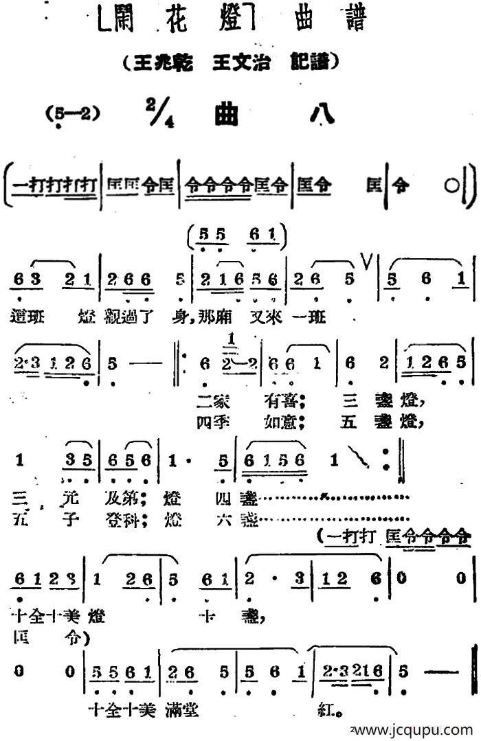 《闹花灯》曲八简谱