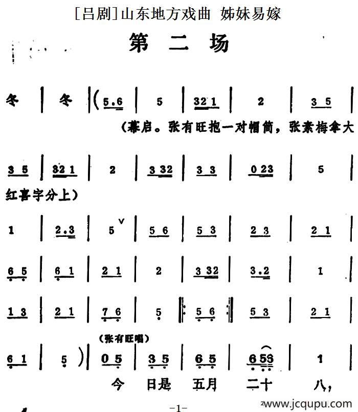 [吕剧]姊妹易嫁 （第二场）简谱