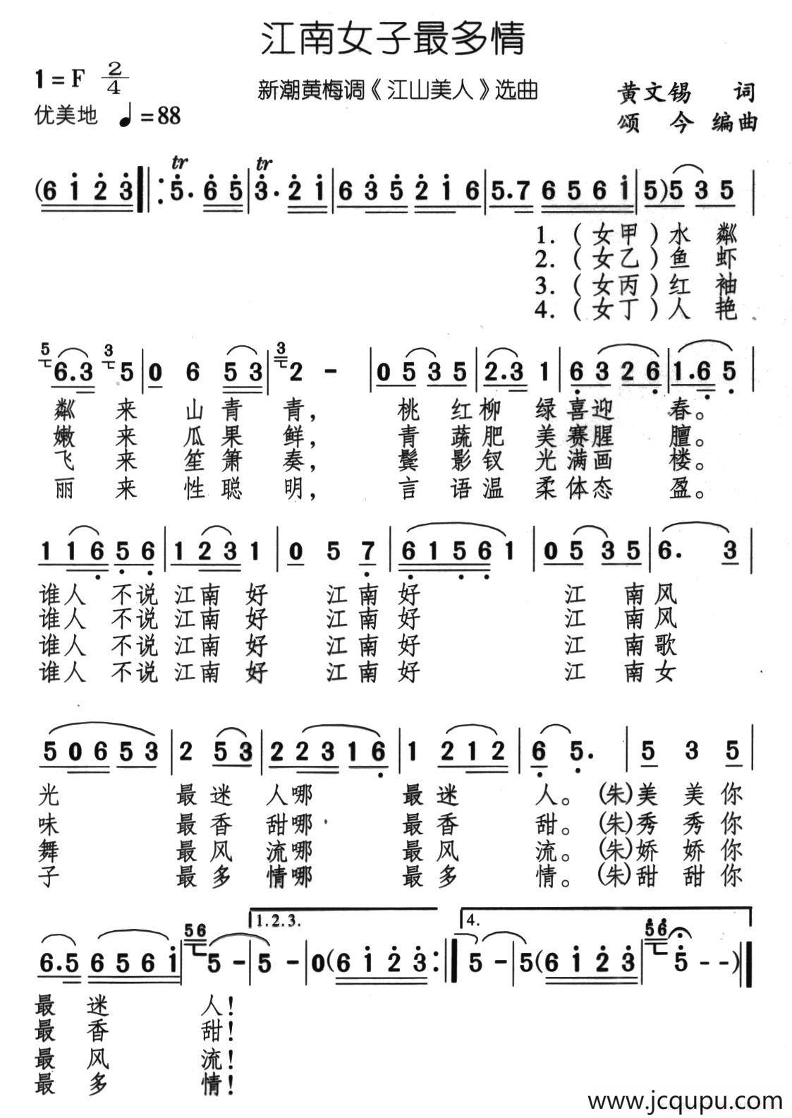 江南女子最多情（新潮黄梅调《江山美人》选曲）简谱