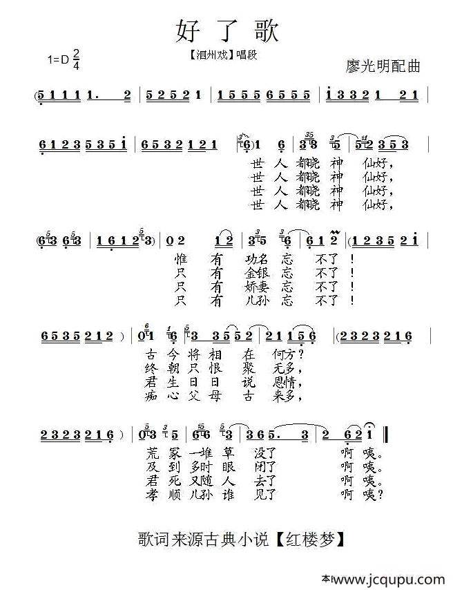 [泗州戏]好了歌（拉魂腔）简谱