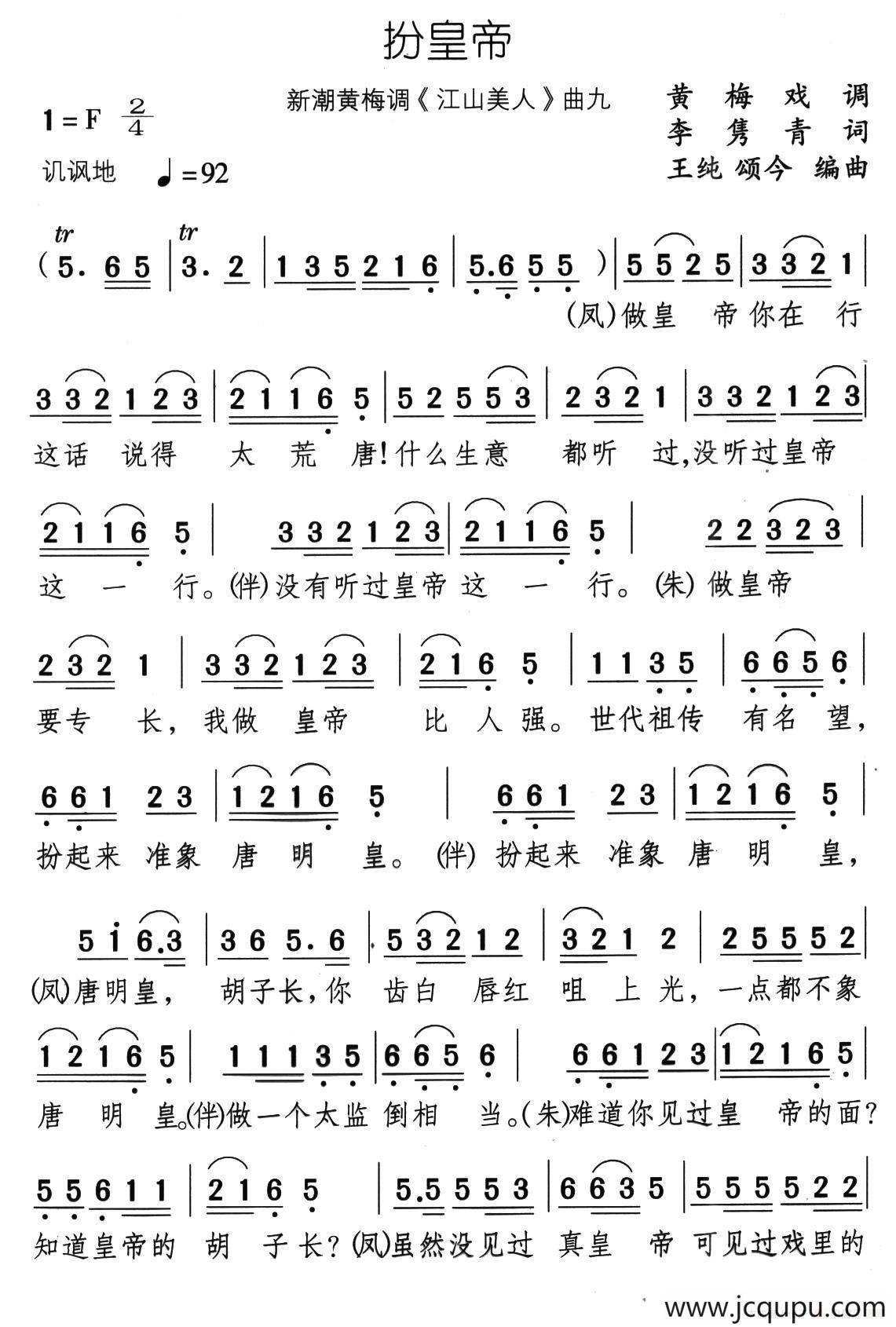 扮皇帝（新潮黄梅调《江山美人》曲九）简谱