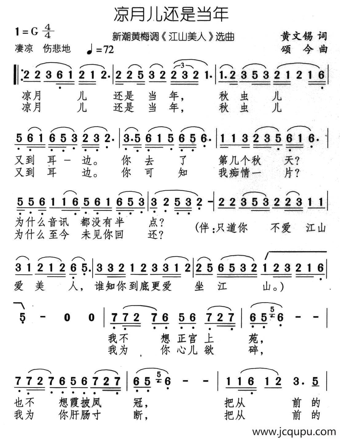 凉月儿还是当年（新潮黄梅调《江山美人》选曲）简谱