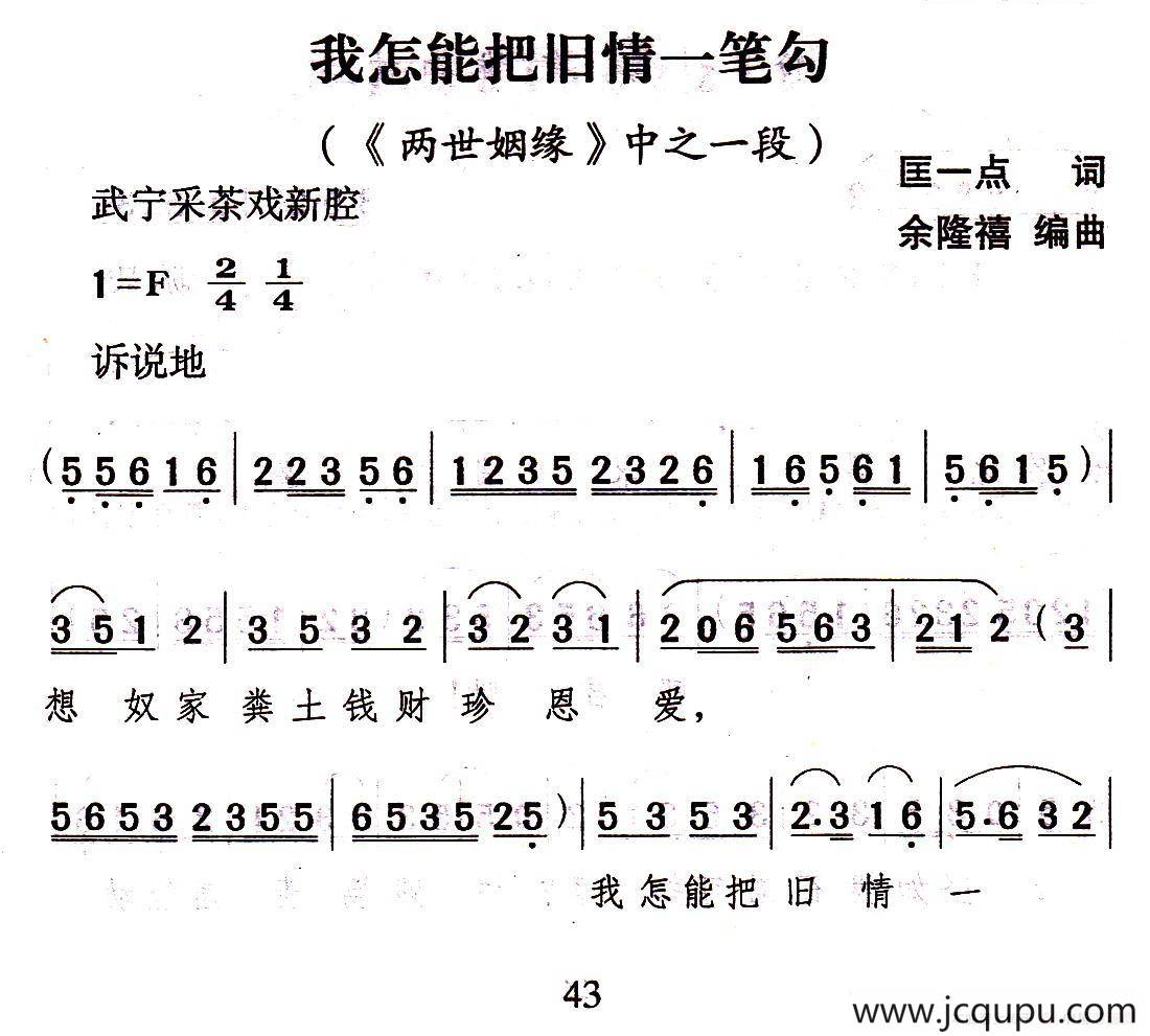 [武宁采茶戏]我怎能把旧情一笔勾（《两世姻缘》选段）简谱