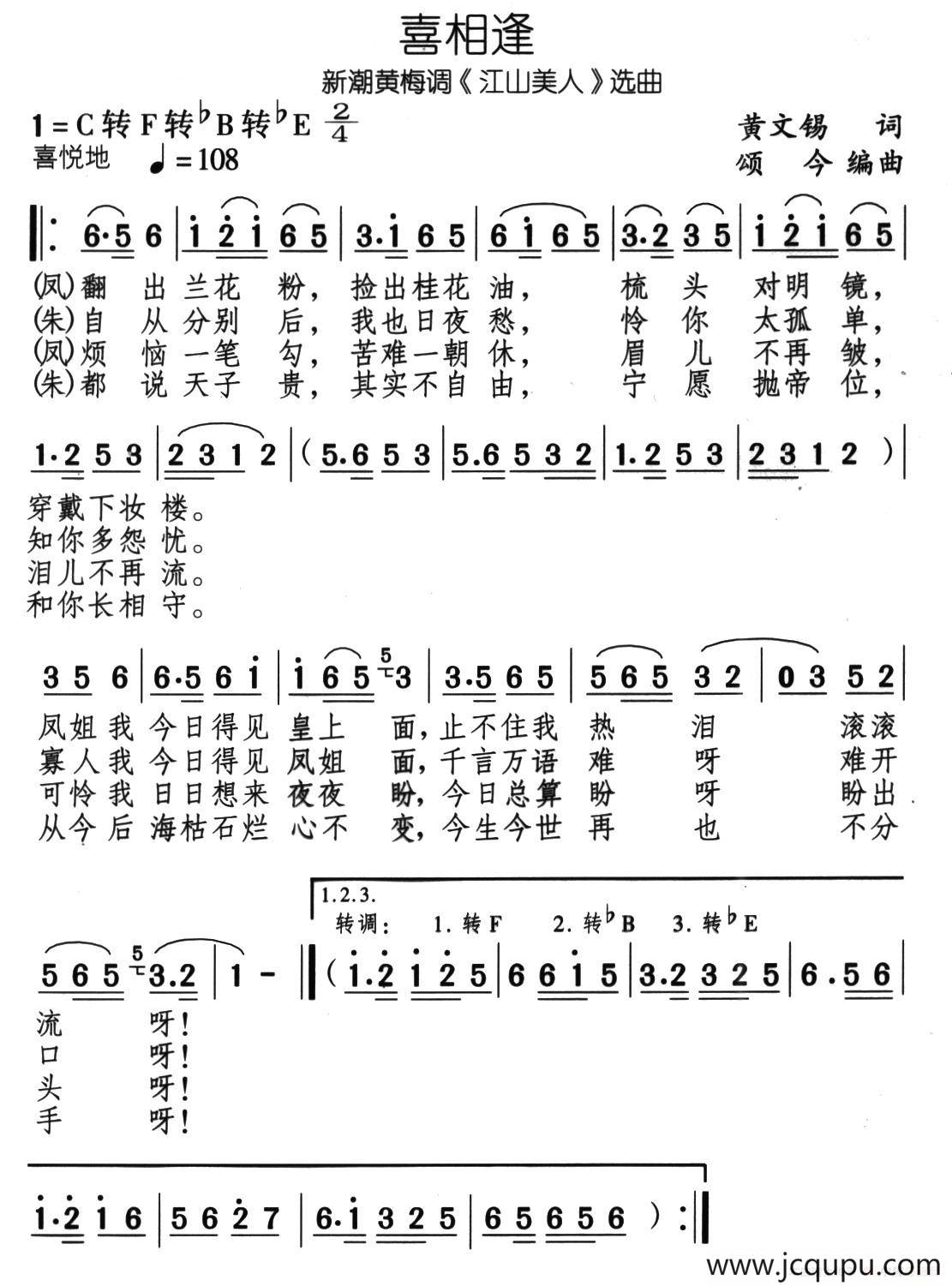 喜重逢（新潮黄梅调《江山美人》选曲）简谱