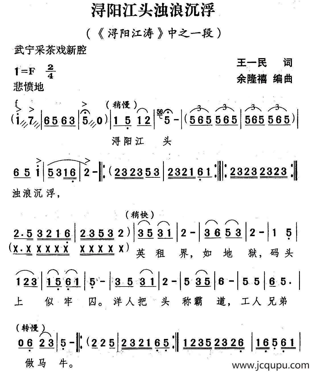 [武宁采茶戏]浔阳江头浊浪沉浮（《浔阳江涛》选段）简谱