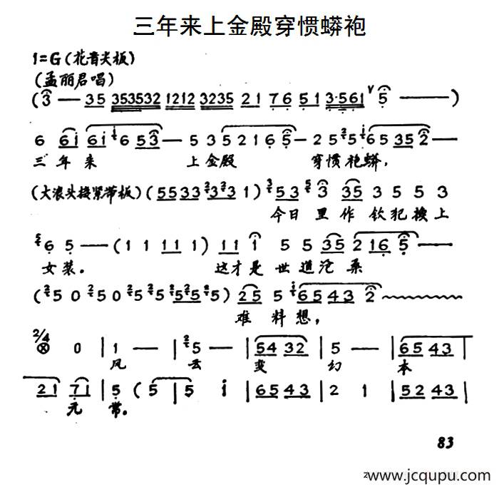 [秦腔]三年来上金殿穿惯蟒袍（《孟丽君》孟丽君唱段）简谱