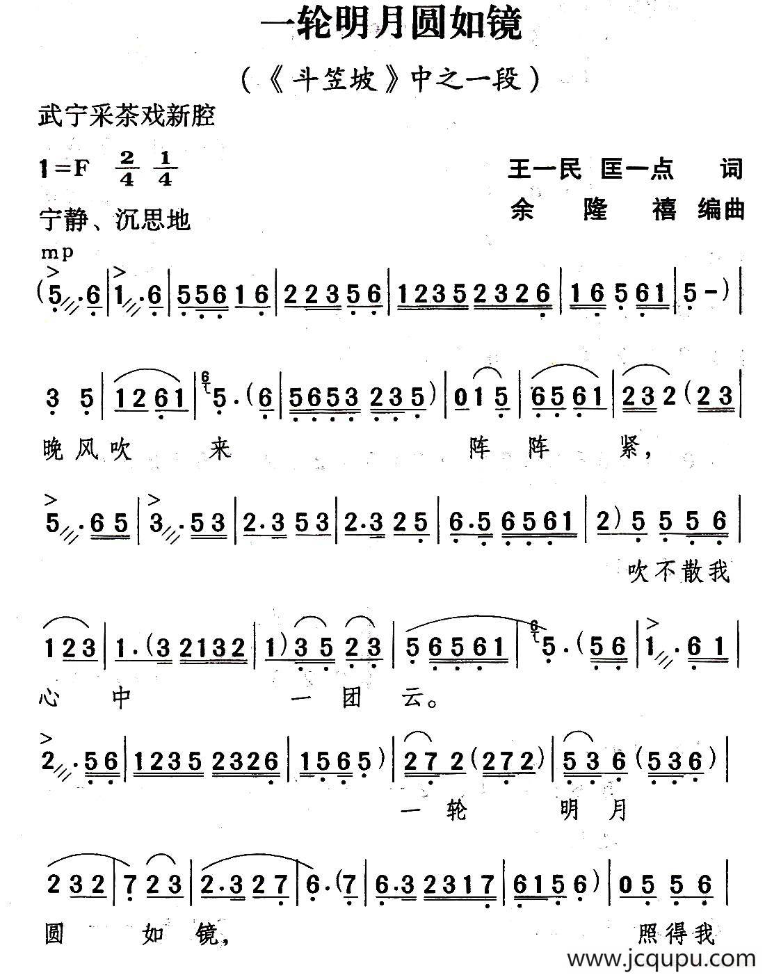 [武宁采茶戏]一轮明月圆如镜（《斗笠坡》选段）简谱