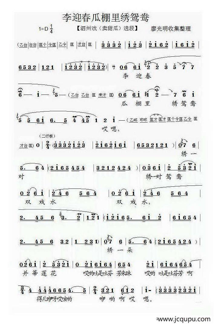 李迎春瓜棚里绣鸳鸯（泗州戏“卖甜瓜”选段）简谱
