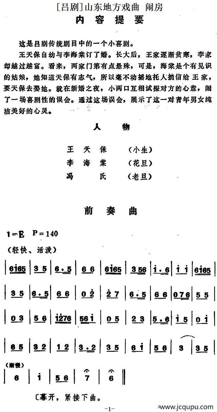 [吕剧]闹房（全本）简谱