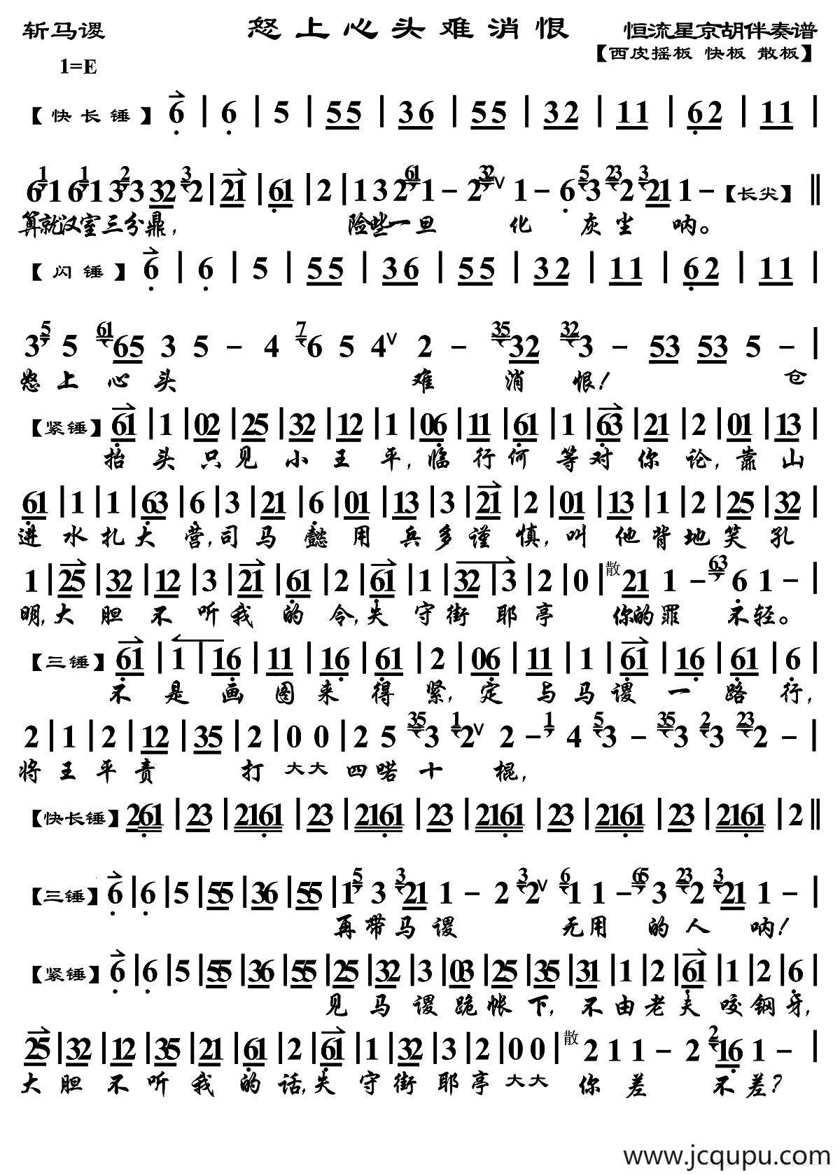 怒上心头难消恨 （《斩马谡》选段、老生唱段、琴谱）简谱