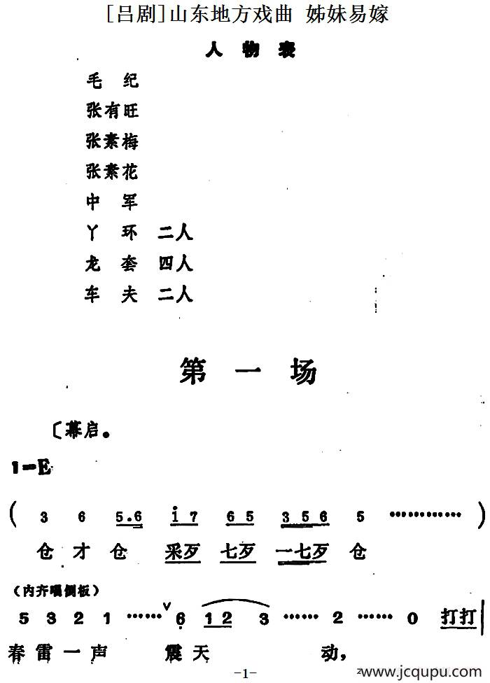 [吕剧] 姊妹易嫁（第一场）简谱
