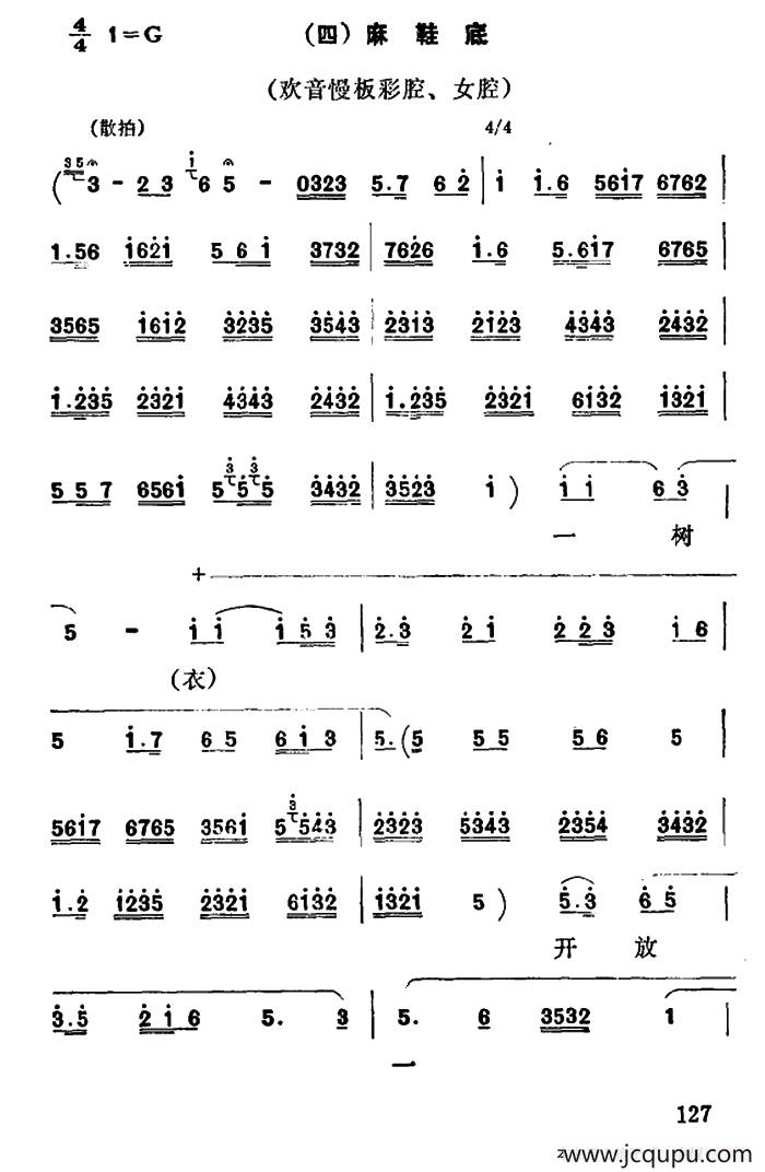 [秦腔]彩腔谱例：（四）麻鞋底简谱