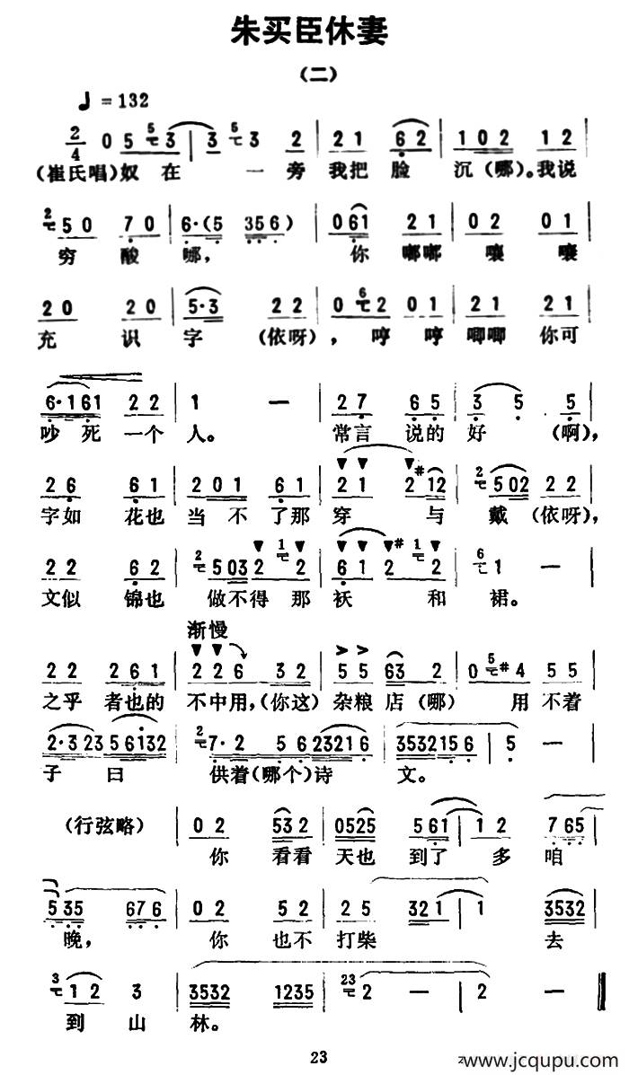 金开芳唱腔选：《朱买臣休妻》（二）简谱