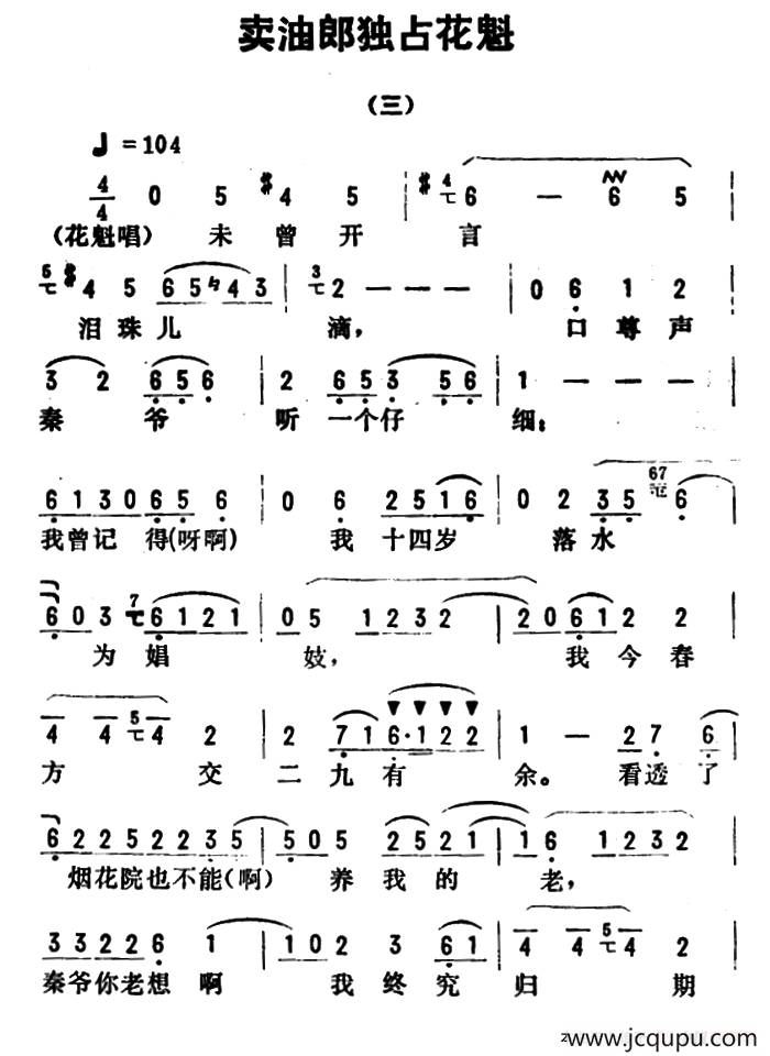 金开芳唱腔选：《卖油郎独占花魁》（三）简谱