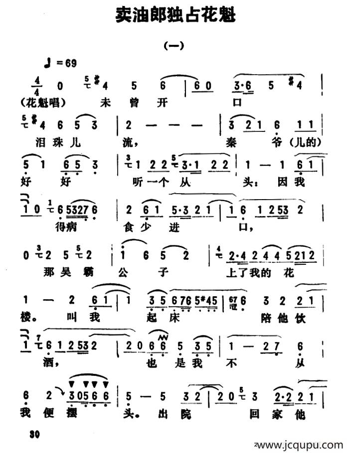 金开芳唱腔选：《卖油郎独占花魁》（一）简谱