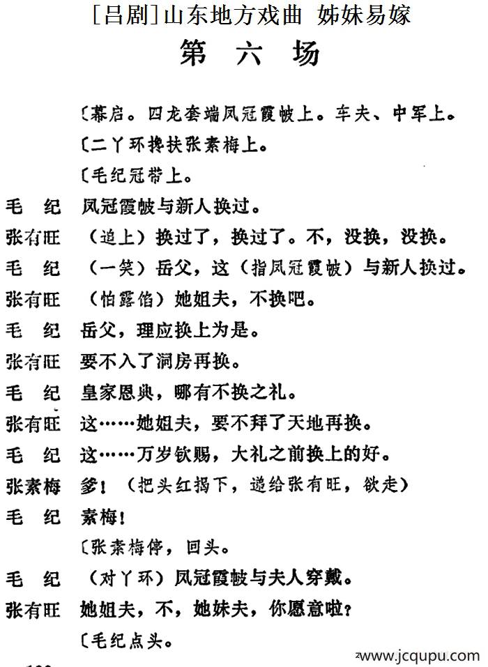 [吕剧]姊妹易嫁 （第六场）简谱