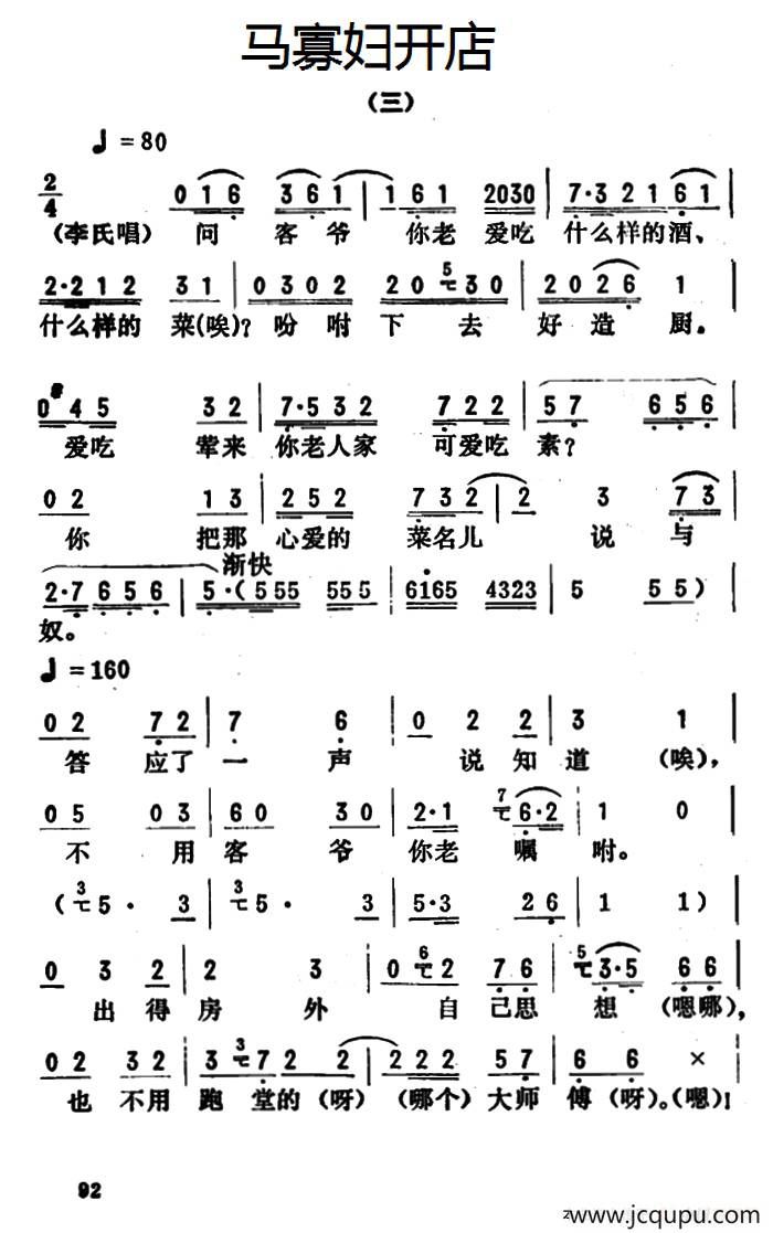 金开芳唱腔选：《马寡妇开店》（三）简谱