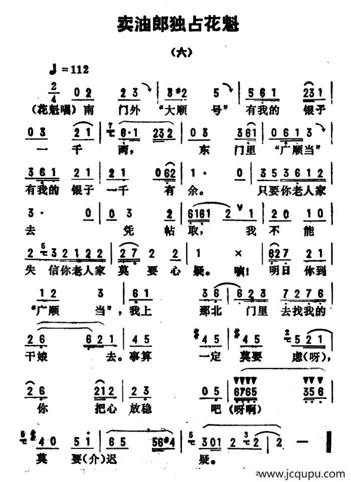 金开芳唱腔选：《卖油郎独占花魁》（六——八）简谱